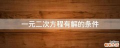 一元二次方程有解的条件