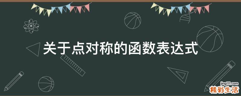 关于点对称的函数表达式