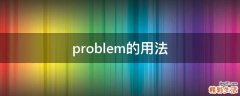 problem的用法