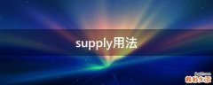 supply用法