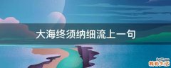 大海终须纳细流上一句