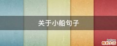关于小船句子