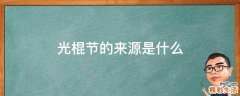 光棍节的来源是什么