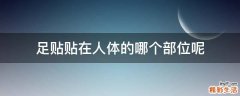 足贴贴在人体的哪个部位呢