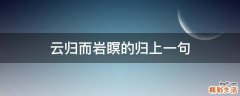 云归而岩瞑的归上一句