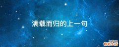 满载而归的上一句