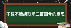 不稼不穑胡取禾三百囷兮的意思