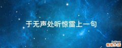 于无声处听惊雷上一句