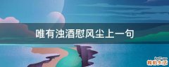 唯有浊酒慰风尘上一句