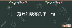 落叶知秋寒的下一句