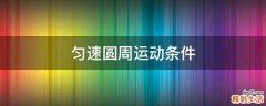 匀速圆周运动条件
