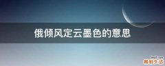 俄倾风定云墨色的意思