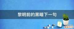黎明前的黑暗下一句