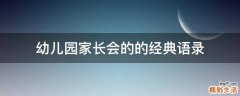 幼儿园家长会的的经典语录