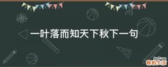 一叶落而知天下秋下一句