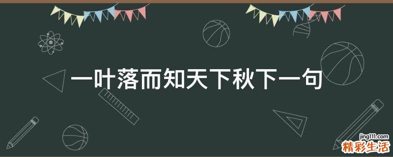 一叶落而知天下秋下一句