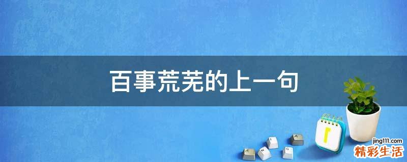 百事荒芜的上一句