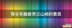驾长车踏破贺兰山阙的意思