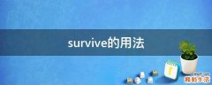 survive的用法