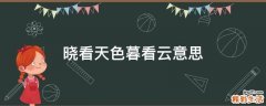 晓看天色暮看云意思