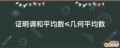 证明调和平均数≤几何平均数