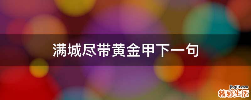 满城尽带黄金甲下一句