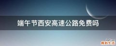 端午节西安高速公路免费吗