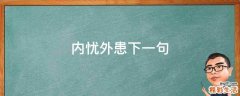 内忧外患下一句
