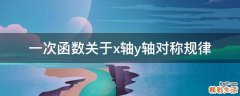 一次函数关于x轴y轴对称规律