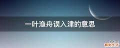 一叶渔舟误入津的意思