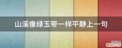 山溪像绿玉带一样平静上一句