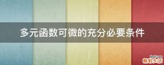多元函数可微的充分必要条件