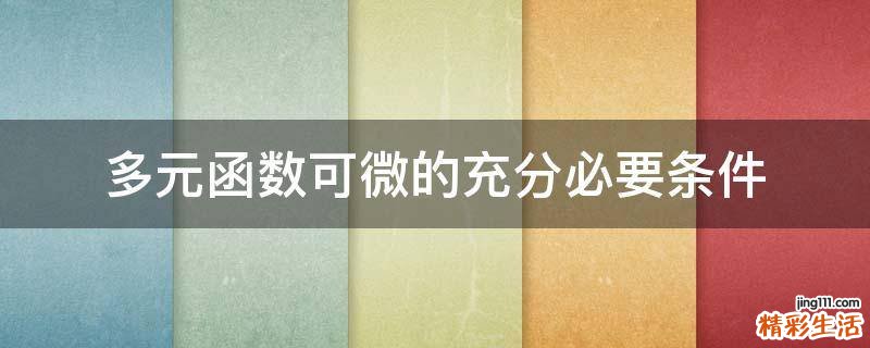 多元函数可微的充分必要条件