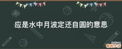 应是水中月波定还自圆的意思