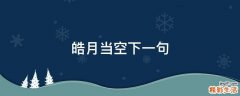 皓月当空下一句