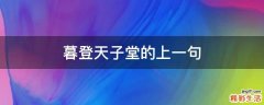 暮登天子堂的上一句