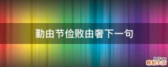 勤由节俭败由奢下一句