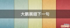 大鹏展翅下一句