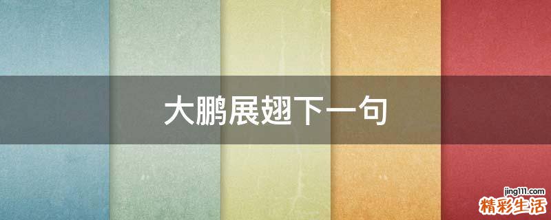 大鹏展翅下一句