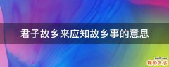 君子故乡来应知故乡事的意思