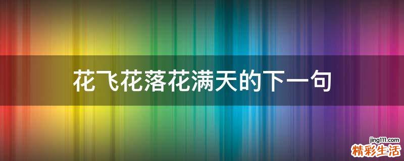 花飞花落花满天的下一句