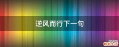 逆风而行下一句