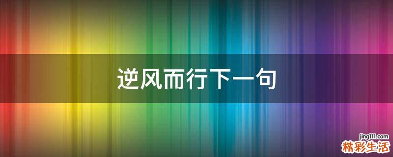 逆风而行下一句