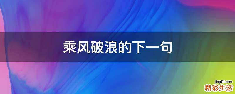 乘风破浪的下一句
