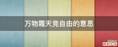 万物霜天竞自由的意思