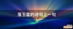 落玉盘的诗句上一句