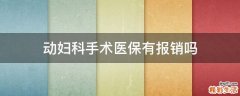 动妇科手术医保有报销吗