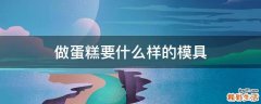 做蛋糕要什么样的模具