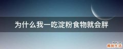 为什么我一吃淀粉食物就会胖