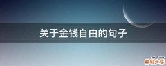 关于金钱自由的句子